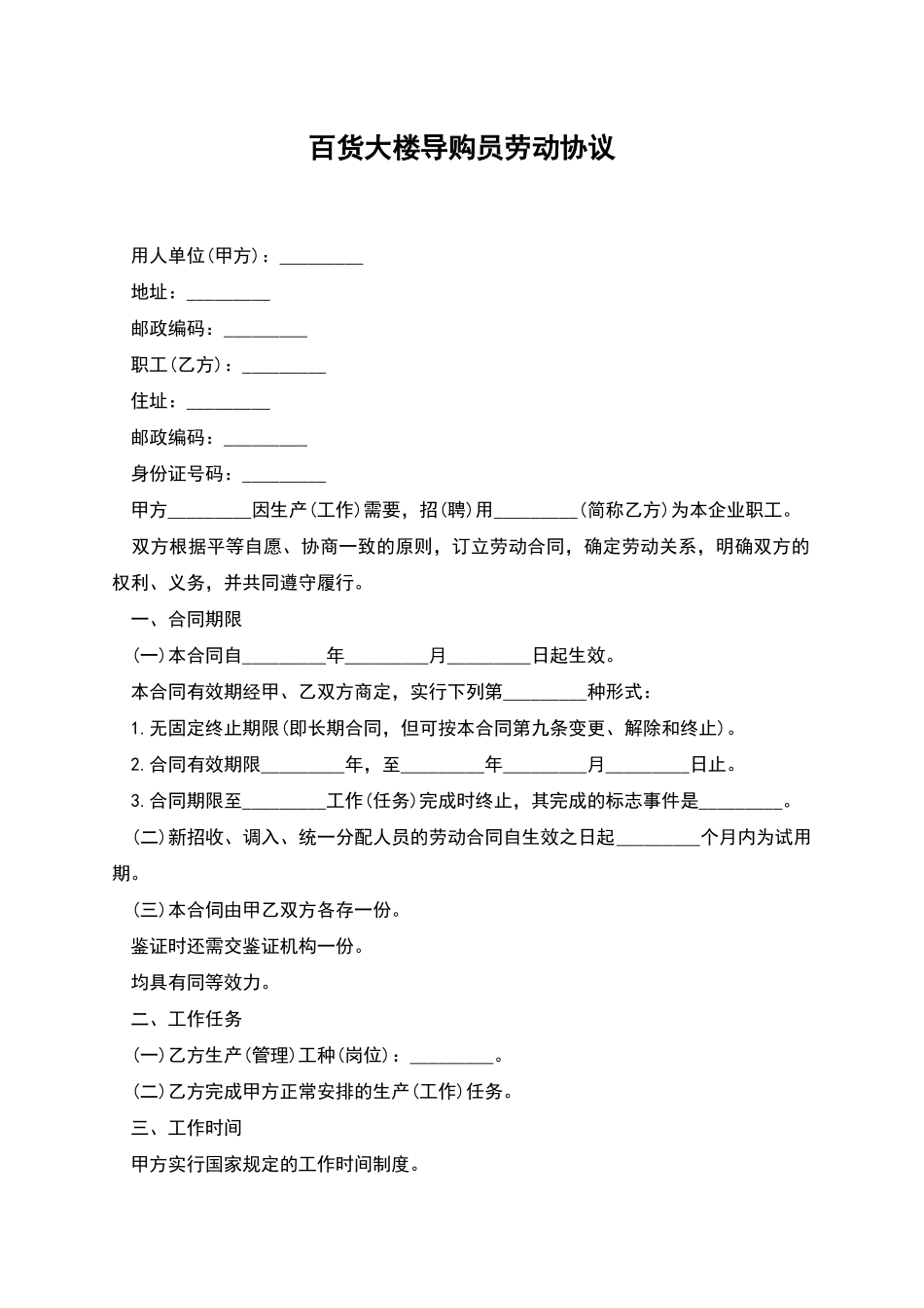 百货大楼导购员劳动协议_第1页