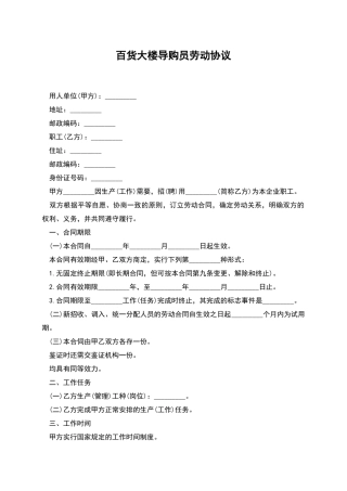 百货大楼导购员劳动协议