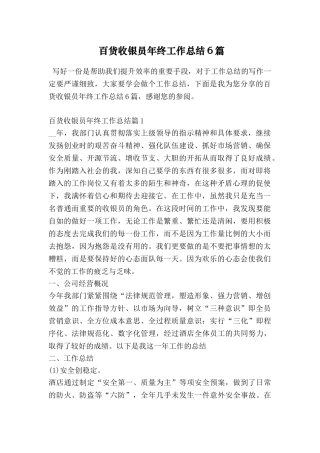 百货收银员年终工作总结6篇
