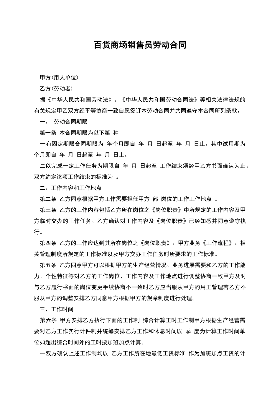 百货商场销售员劳动合同_第1页