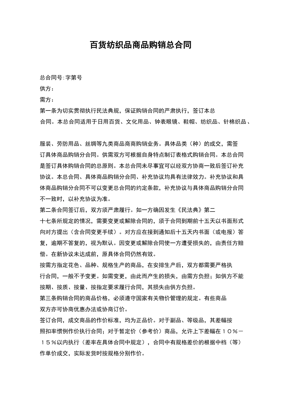 百货纺织品商品购销总合同_第1页