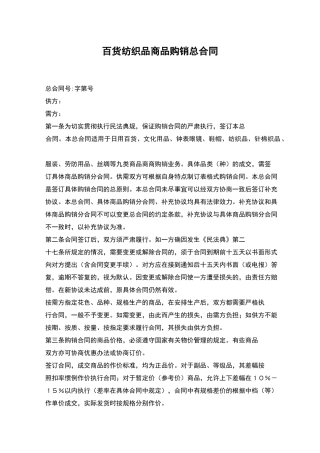 百货纺织品商品购销总合同
