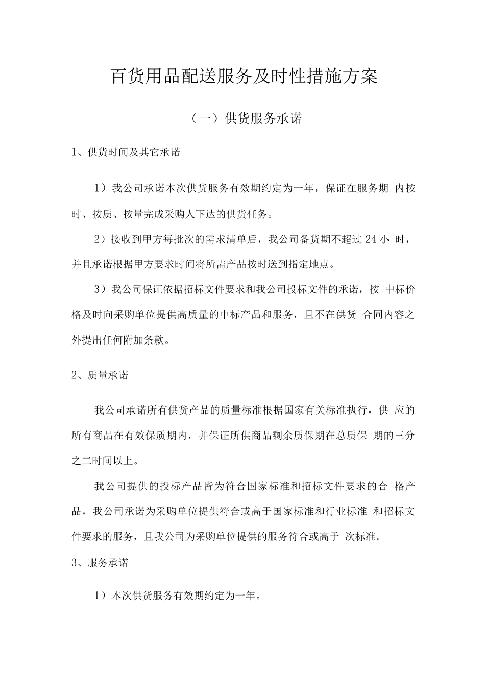 百货用品配送服务及时性措施方案_第1页
