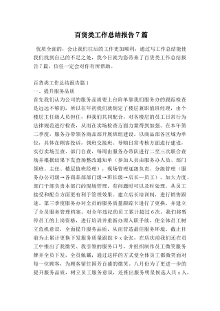 百货类工作总结报告7篇