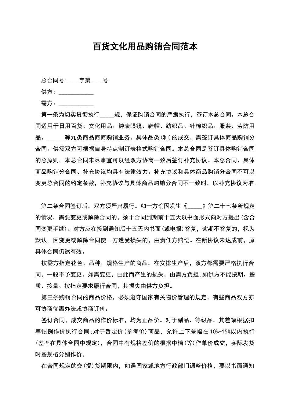 百货文化用品购销合同范本_第1页