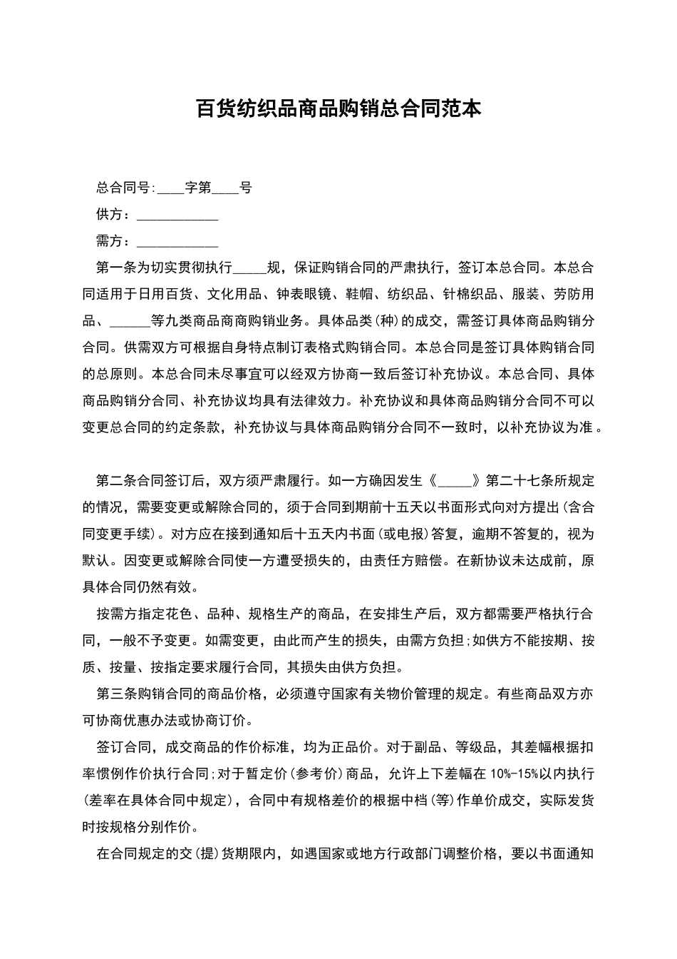 百货纺织品商品购销总合同范本_第1页