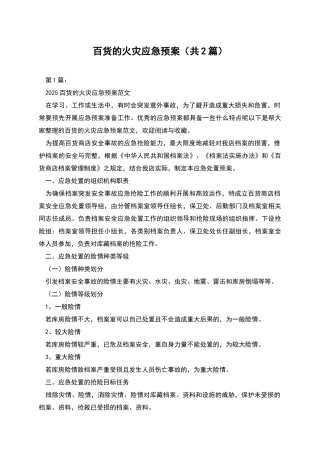 百货的火灾应急预案