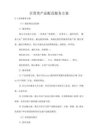 百货类产品配送服务方案