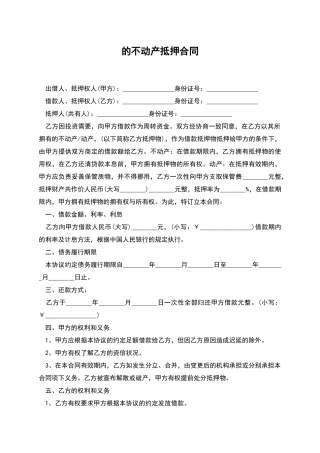 的不动产抵押合同
