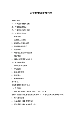 百货超市开发策划书