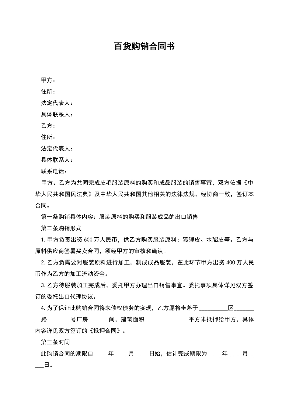 百货购销合同书_第1页