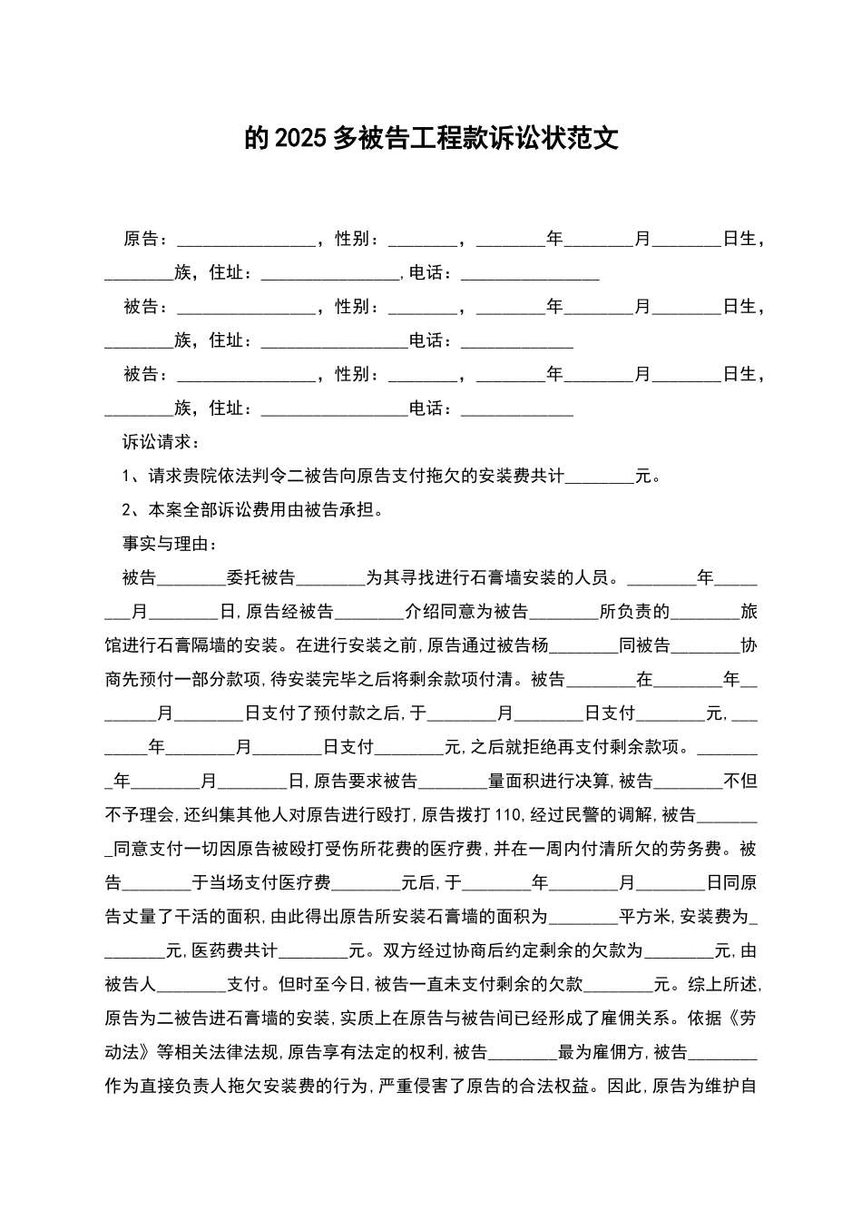 的2025多被告工程款诉讼状范文_第1页