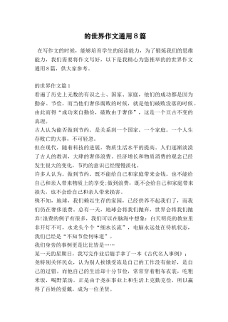 的世界作文通用8篇