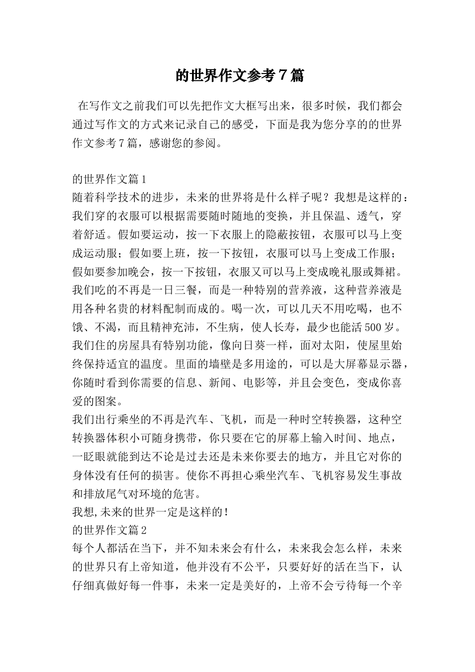 的世界作文参考7篇_第1页