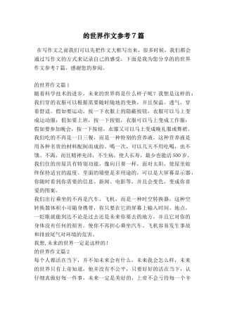 的世界作文参考7篇