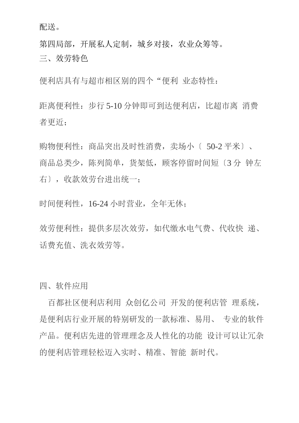 百都社区便利店计划书_第2页