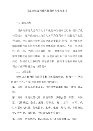 百都社区便利店计划书