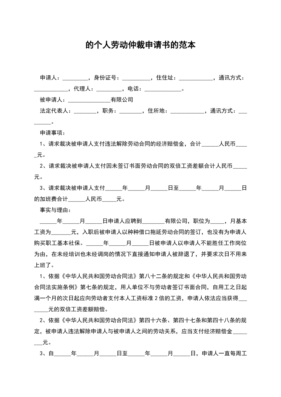 的个人劳动仲裁申请书的范本_第1页