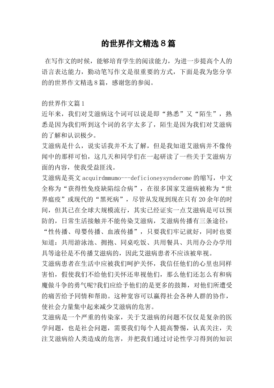 的世界作文精选8篇_第1页