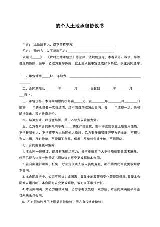 的个人土地承包协议书