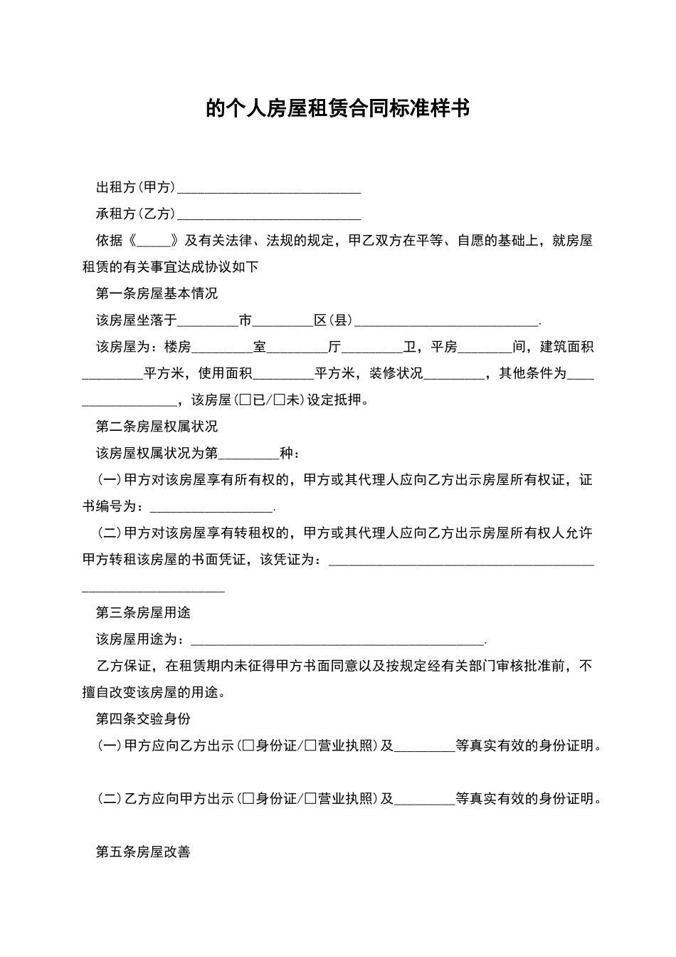 的个人房屋租赁合同标准样书_第1页