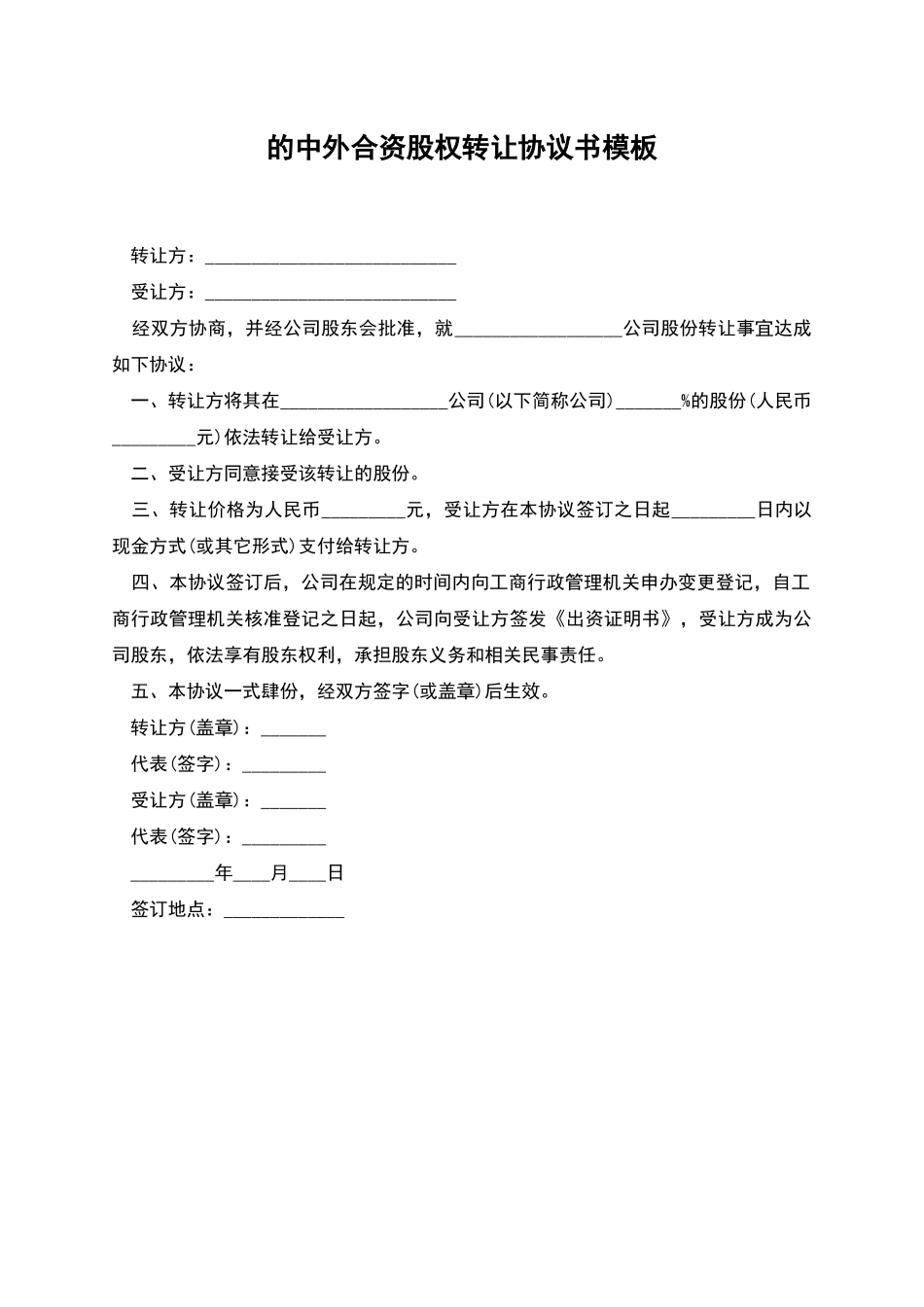 的中外合资股权转让协议书模板_第1页