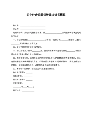 的中外合资股权转让协议书模板