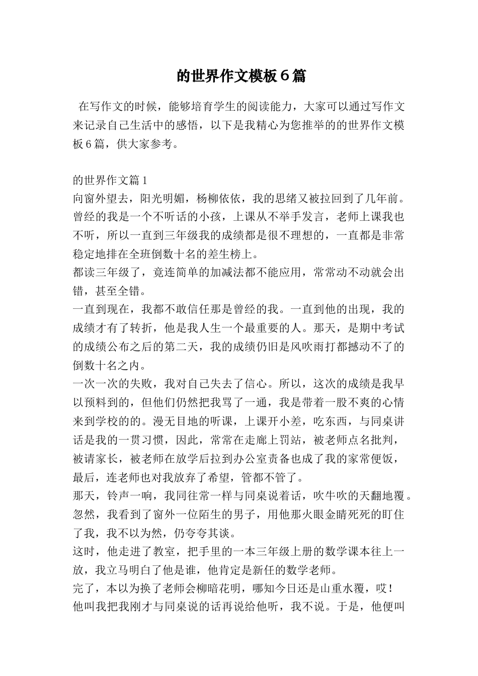 的世界作文模板6篇_第1页