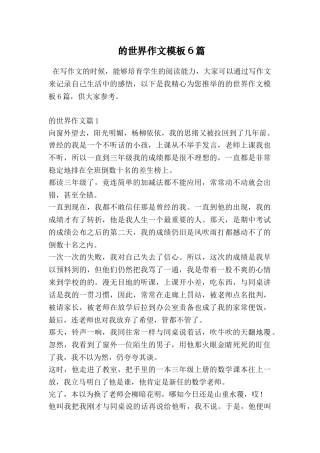 的世界作文模板6篇