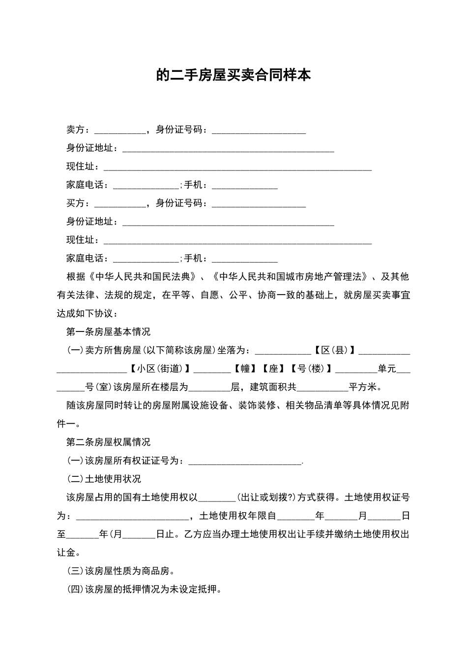的二手房屋买卖合同样本_第1页