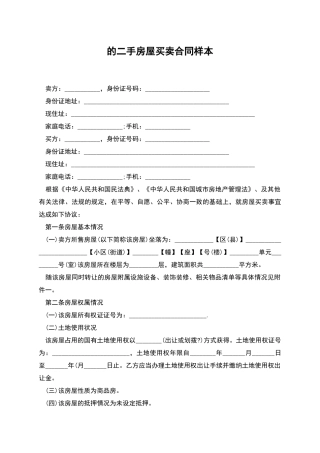 的二手房屋买卖合同样本