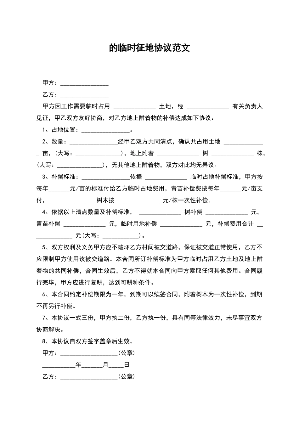 的临时征地协议范文_第1页