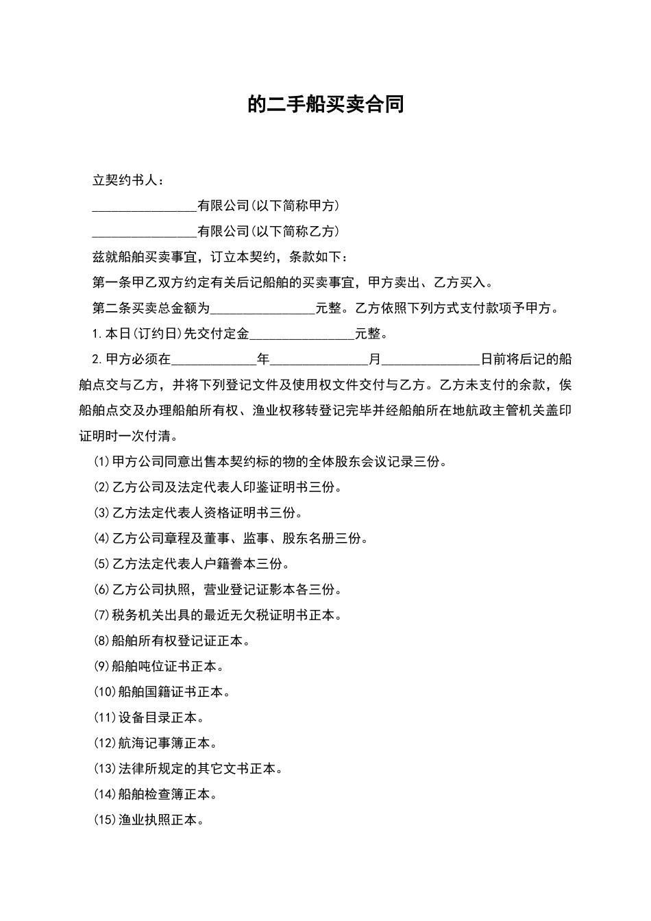 的二手船买卖合同_第1页