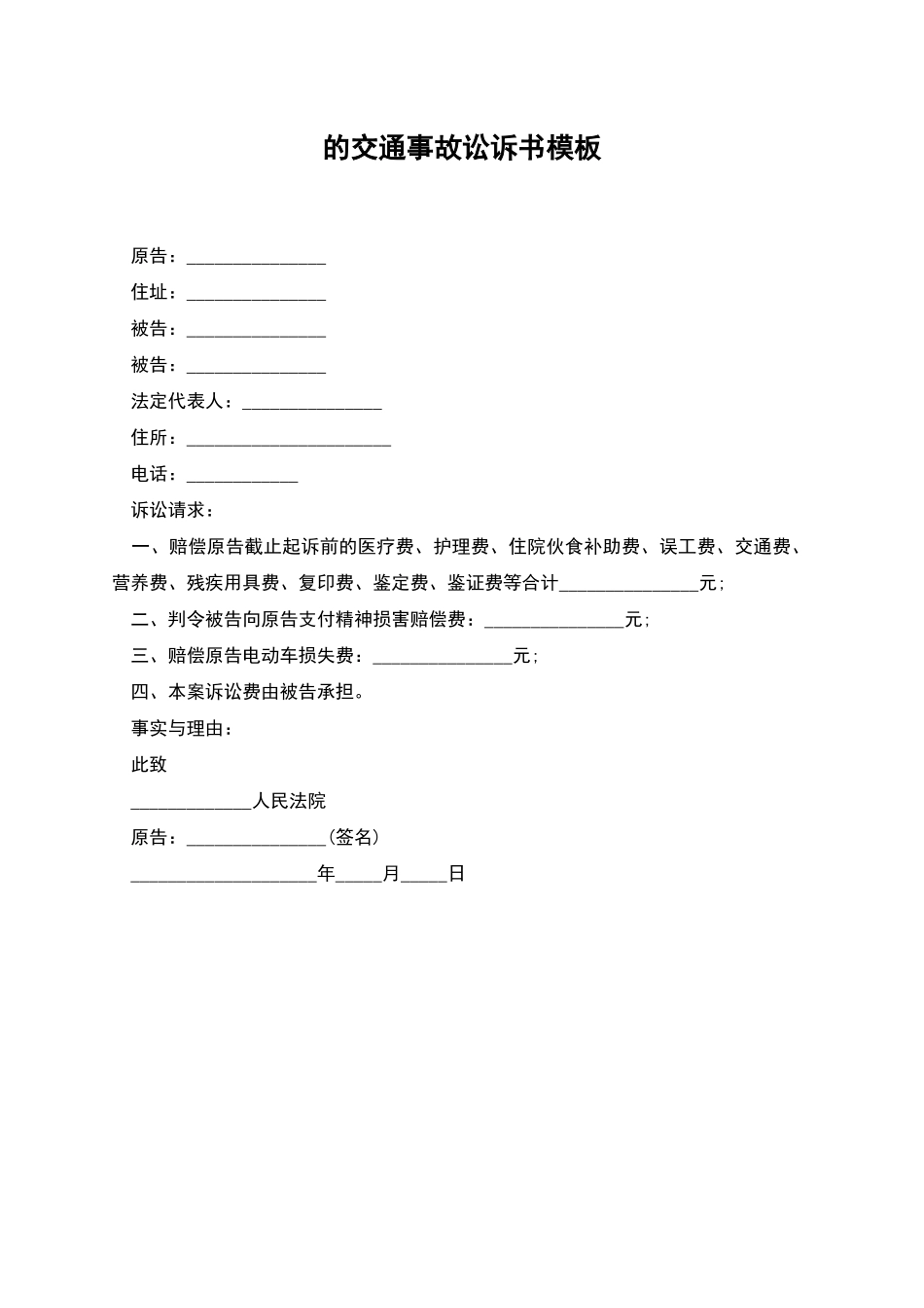 的交通事故讼诉书模板_第1页