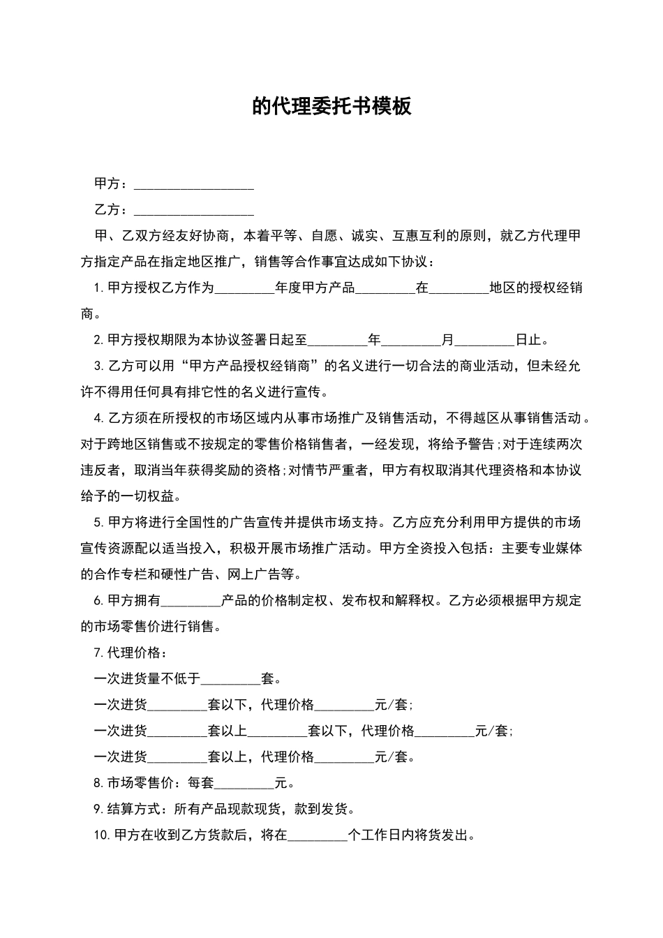 的代理委托书模板_第1页