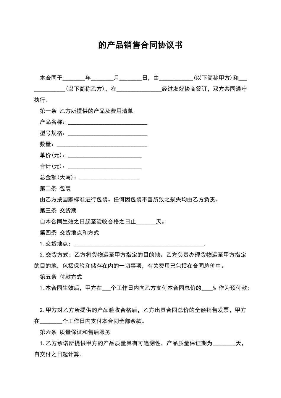 的产品销售合同协议书_第1页