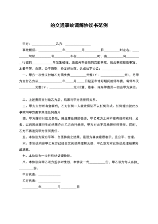 的交通事故调解协议书范例
