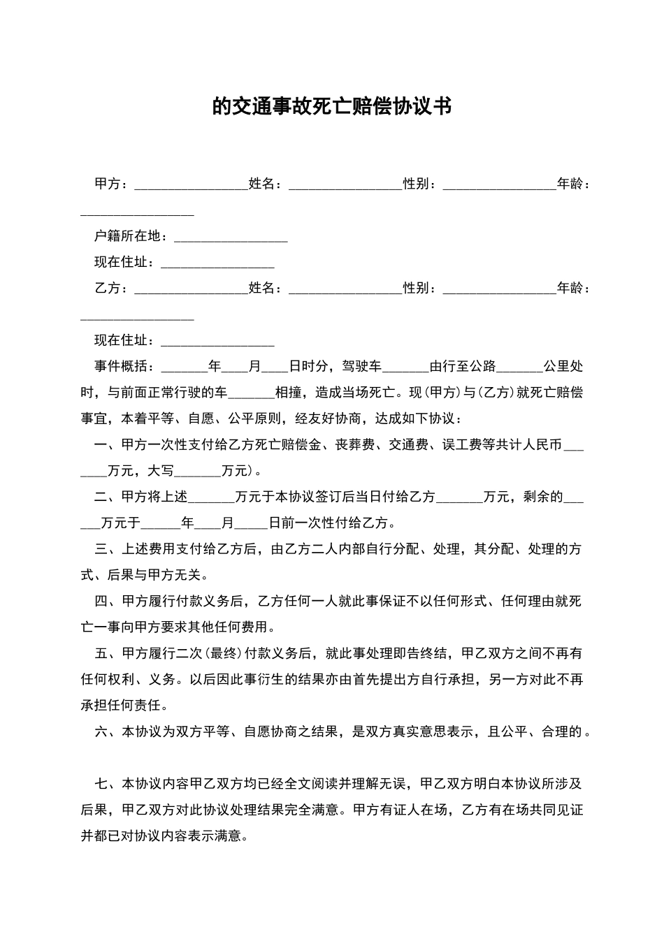 的交通事故死亡赔偿协议书_第1页