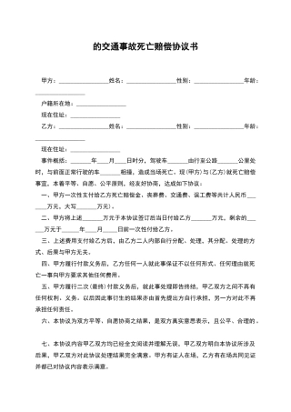 的交通事故死亡赔偿协议书