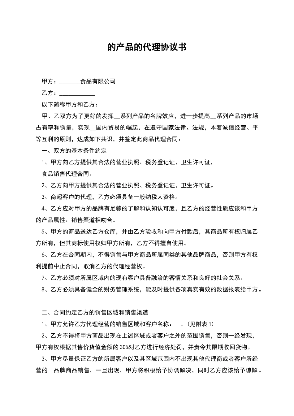 的产品的代理协议书_第1页