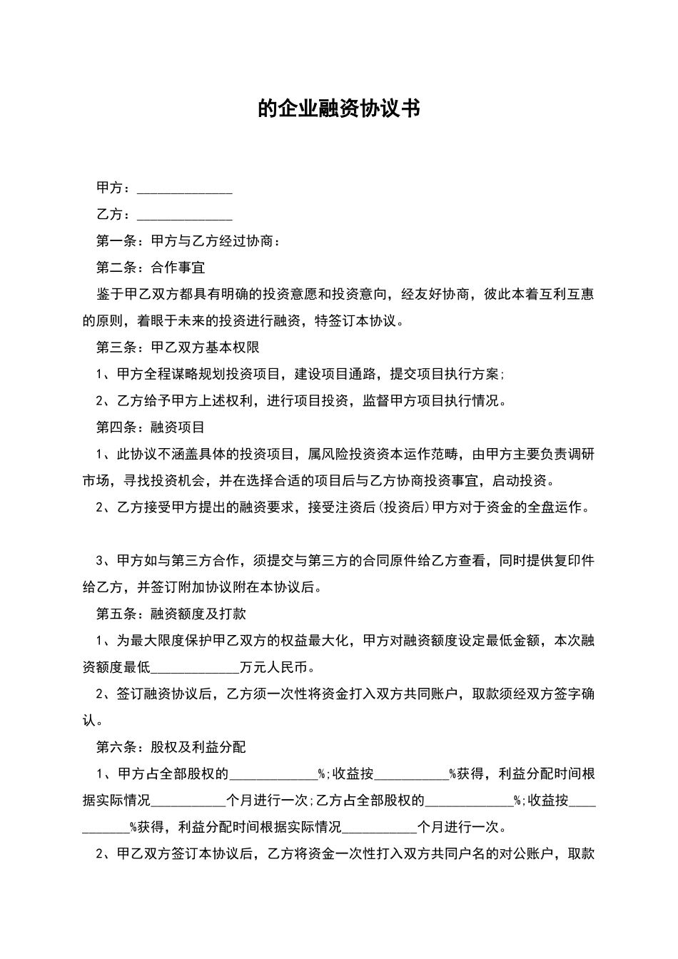 的企业融资协议书_第1页