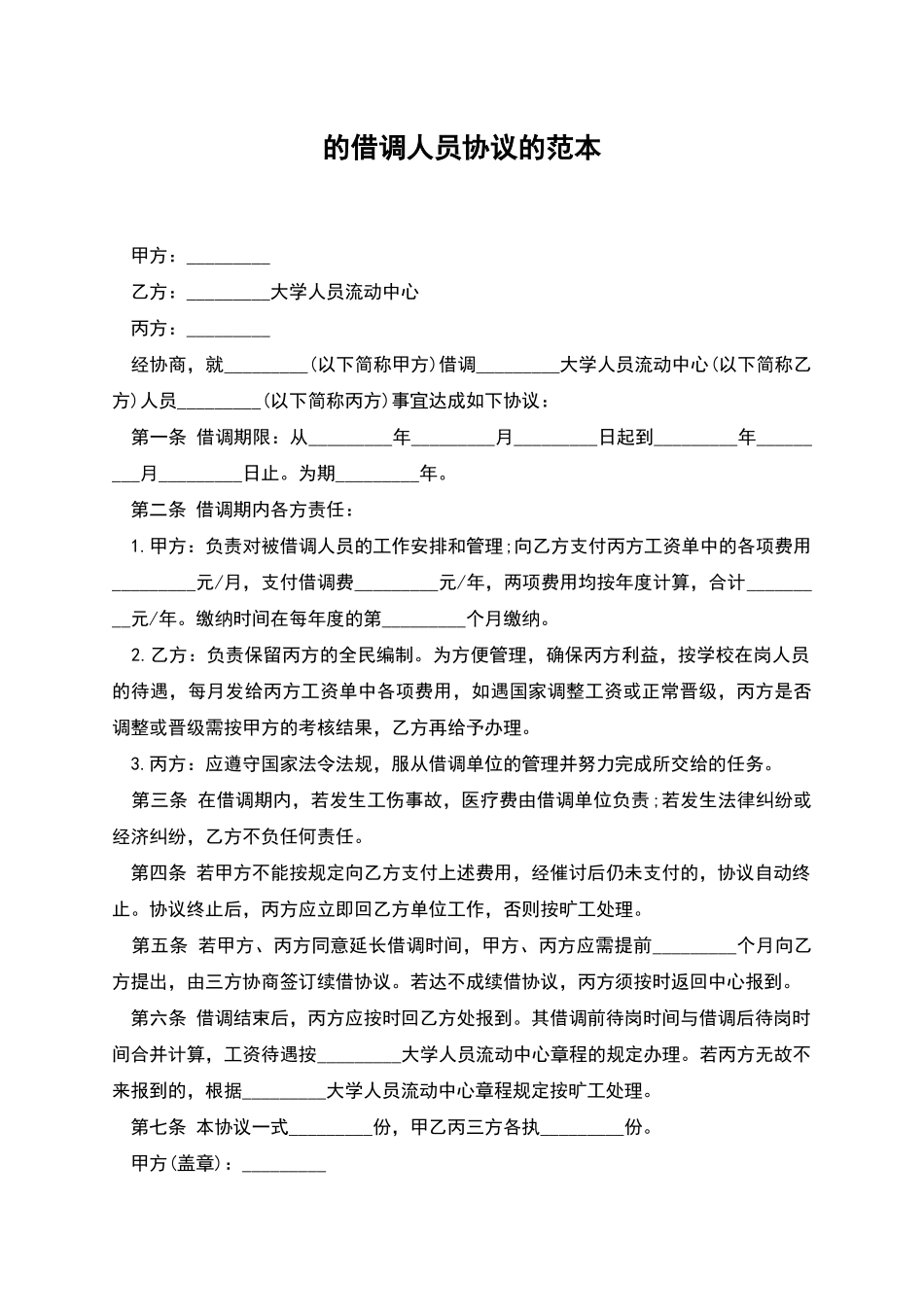 的借调人员协议的范本_第1页