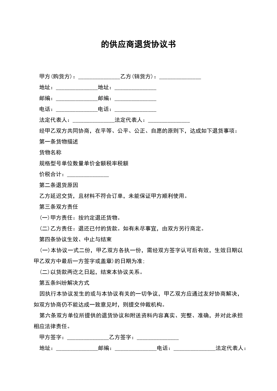 的供应商退货协议书_第1页