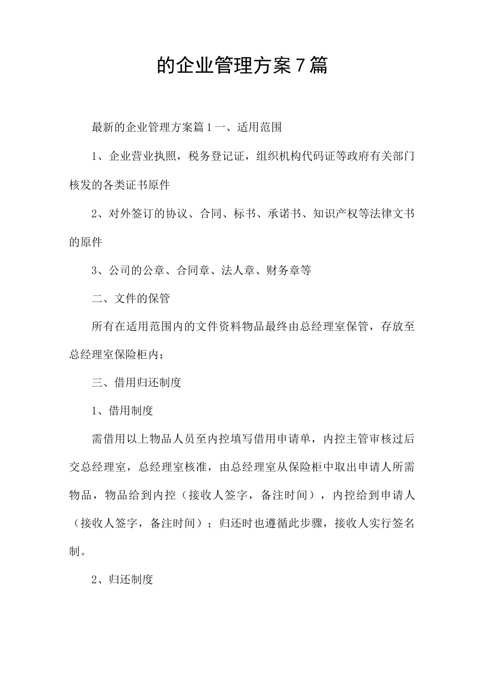 的企业管理方案7篇_第1页