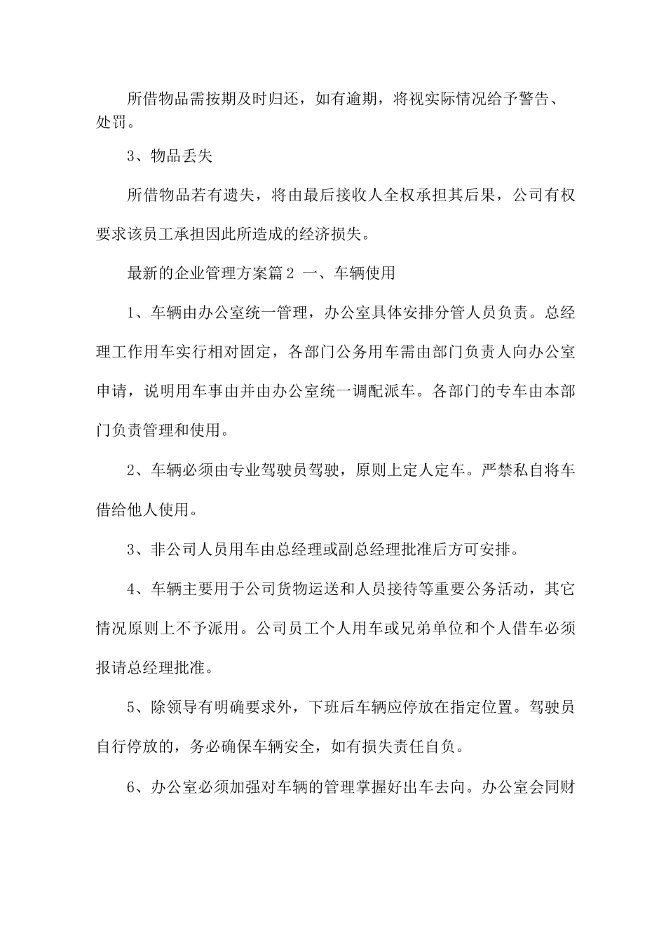 的企业管理方案7篇_第2页