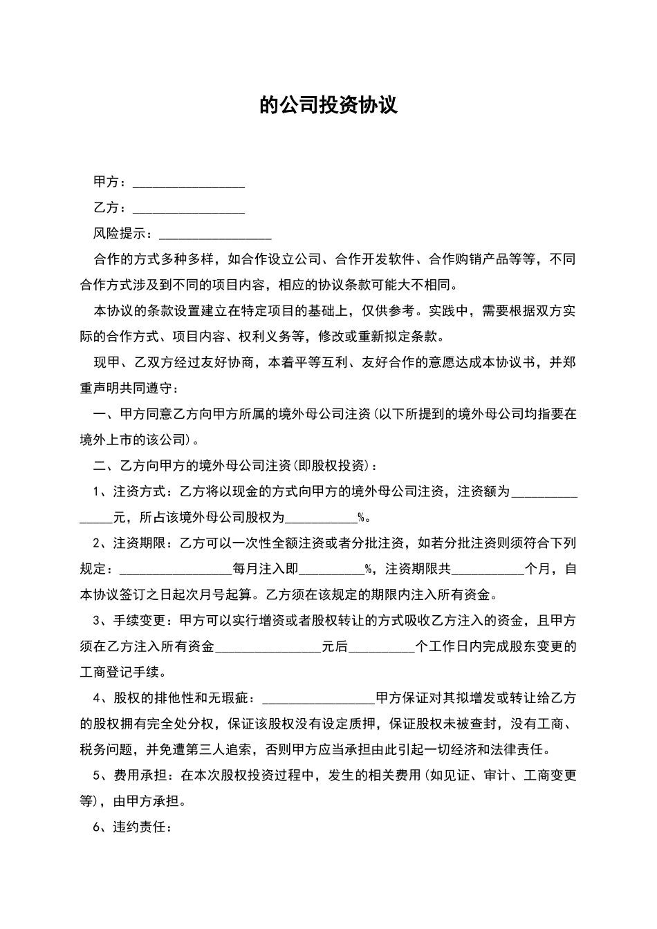 的公司投资协议_第1页