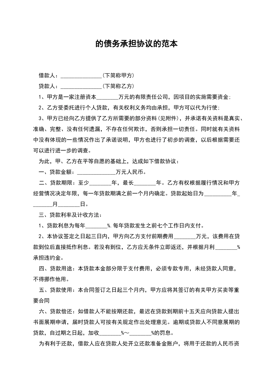 的债务承担协议的范本_第1页