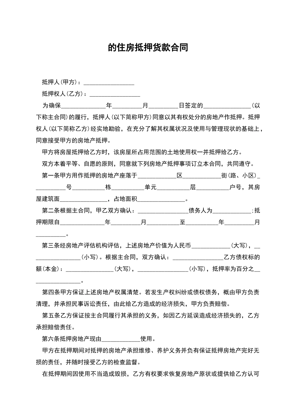 的住房抵押货款合同_第1页