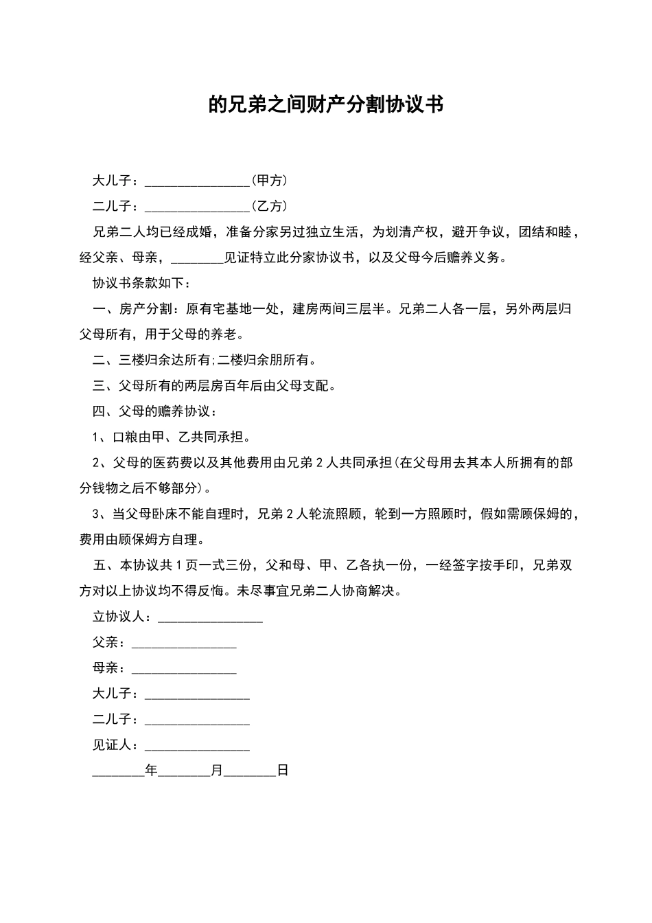 的兄弟之间财产分割协议书_第1页