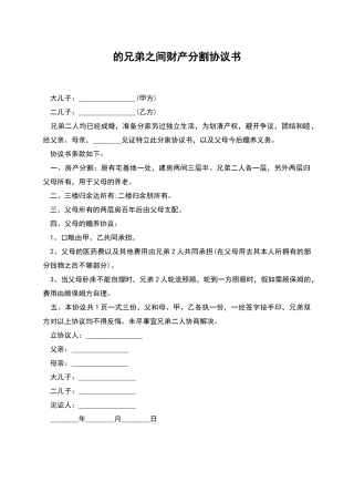 的兄弟之间财产分割协议书